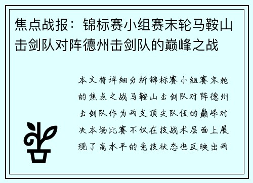 焦点战报：锦标赛小组赛末轮马鞍山击剑队对阵德州击剑队的巅峰之战