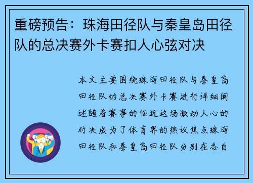 重磅预告：珠海田径队与秦皇岛田径队的总决赛外卡赛扣人心弦对决