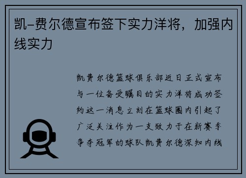 凯-费尔德宣布签下实力洋将，加强内线实力