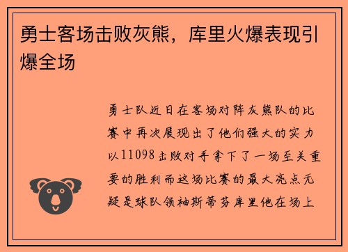 勇士客场击败灰熊，库里火爆表现引爆全场