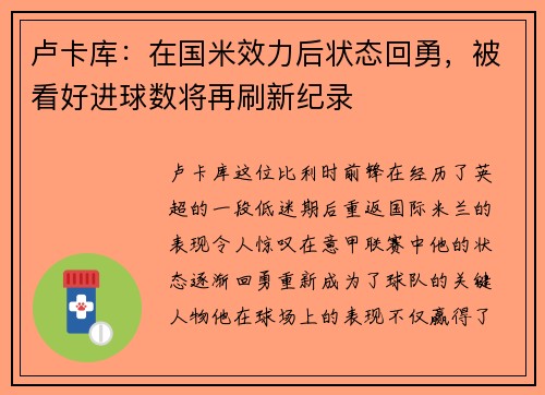 卢卡库：在国米效力后状态回勇，被看好进球数将再刷新纪录