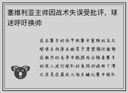 塞维利亚主帅因战术失误受批评，球迷呼吁换帅
