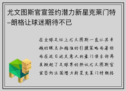 尤文图斯官宣签约潜力新星克莱门特-朗格让球迷期待不已