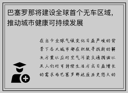 巴塞罗那将建设全球首个无车区域，推动城市健康可持续发展