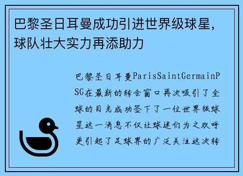 巴黎圣日耳曼成功引进世界级球星，球队壮大实力再添助力