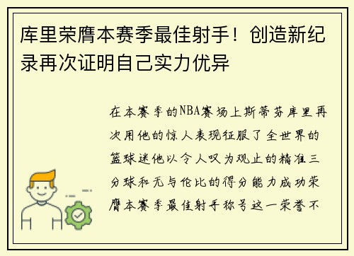 库里荣膺本赛季最佳射手！创造新纪录再次证明自己实力优异