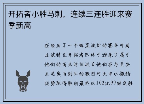 开拓者小胜马刺，连续三连胜迎来赛季新高
