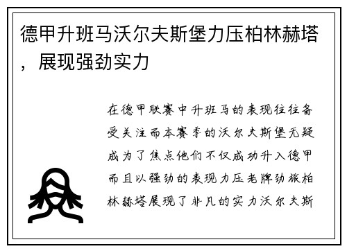德甲升班马沃尔夫斯堡力压柏林赫塔，展现强劲实力