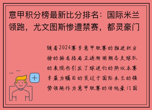 意甲积分榜最新比分排名：国际米兰领跑，尤文图斯惨遭禁赛，都灵豪门危险！