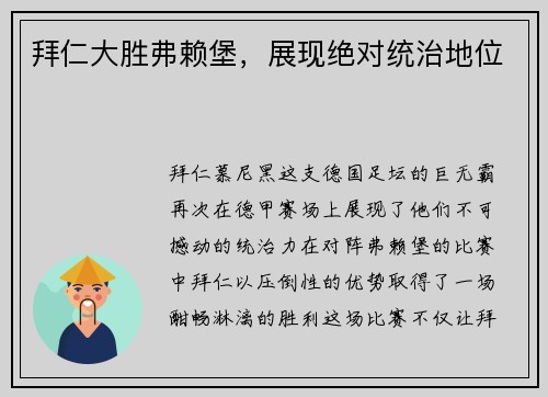 拜仁大胜弗赖堡，展现绝对统治地位