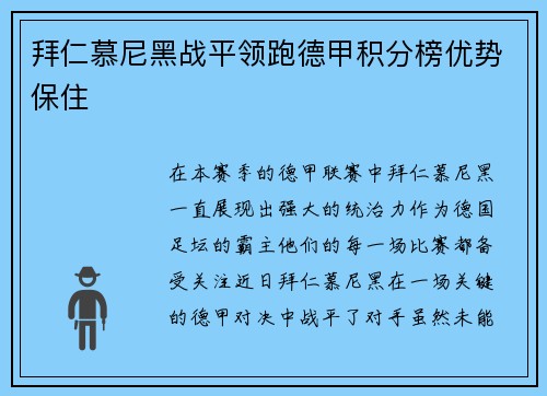 拜仁慕尼黑战平领跑德甲积分榜优势保住