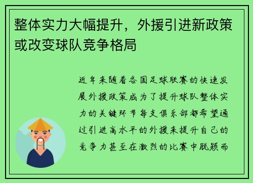 整体实力大幅提升，外援引进新政策或改变球队竞争格局