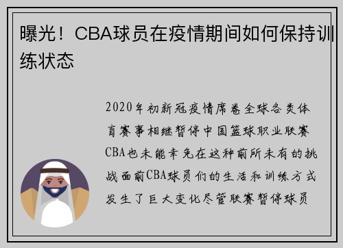 曝光！CBA球员在疫情期间如何保持训练状态