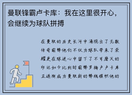 曼联锋霸卢卡库：我在这里很开心，会继续为球队拼搏