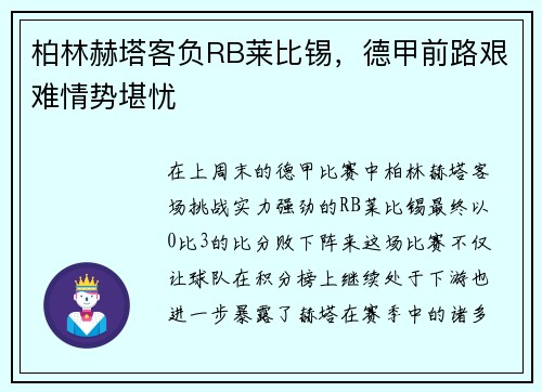 柏林赫塔客负RB莱比锡，德甲前路艰难情势堪忧