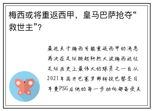 梅西或将重返西甲，皇马巴萨抢夺“救世主”？