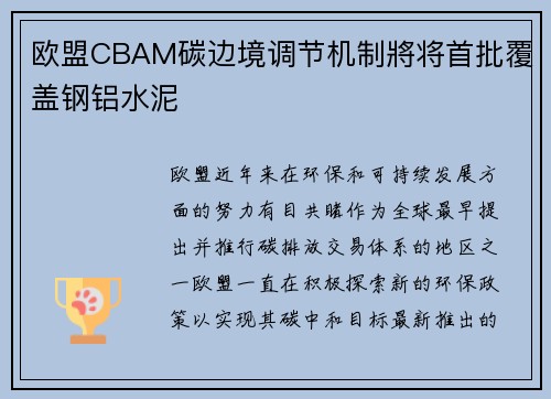 欧盟CBAM碳边境调节机制將将首批覆盖钢铝水泥