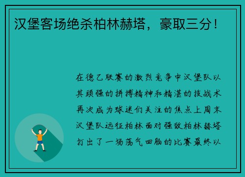 汉堡客场绝杀柏林赫塔，豪取三分！