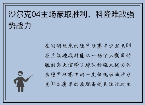 沙尔克04主场豪取胜利，科隆难敌强势战力