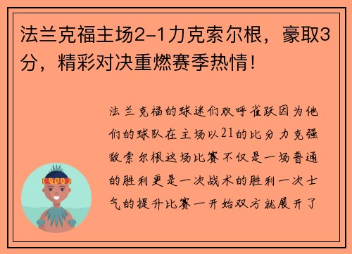法兰克福主场2-1力克索尔根，豪取3分，精彩对决重燃赛季热情！