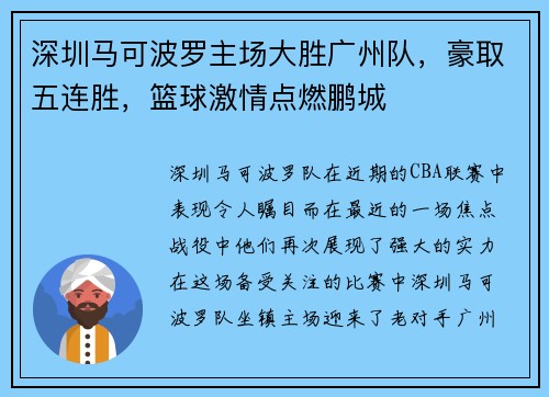 深圳马可波罗主场大胜广州队，豪取五连胜，篮球激情点燃鹏城