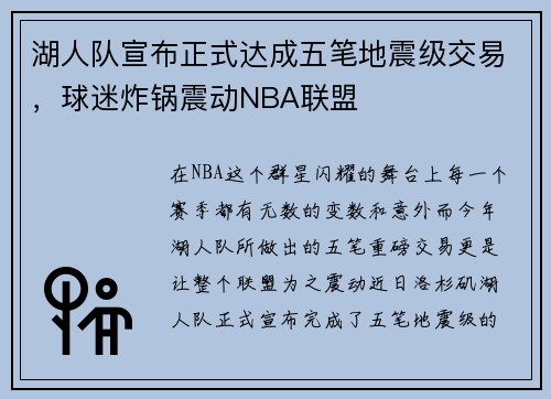 湖人队宣布正式达成五笔地震级交易，球迷炸锅震动NBA联盟