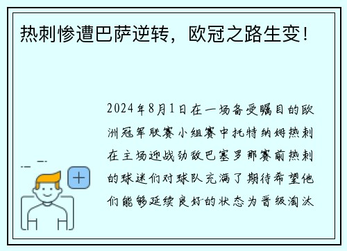热刺惨遭巴萨逆转，欧冠之路生变！