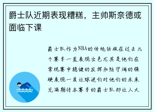 爵士队近期表现糟糕，主帅斯奈德或面临下课