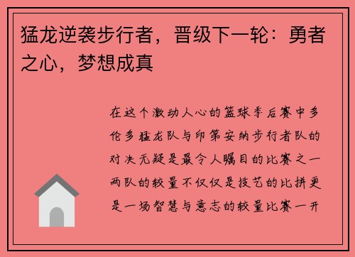 猛龙逆袭步行者，晋级下一轮：勇者之心，梦想成真