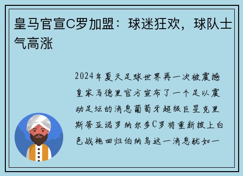 皇马官宣C罗加盟：球迷狂欢，球队士气高涨