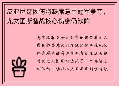 皮亚尼奇因伤将缺席意甲冠军争夺，尤文图斯备战核心伤愈仍缺阵