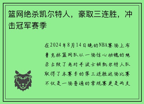 篮网绝杀凯尔特人，豪取三连胜，冲击冠军赛季