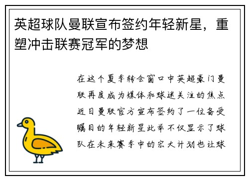 英超球队曼联宣布签约年轻新星，重塑冲击联赛冠军的梦想
