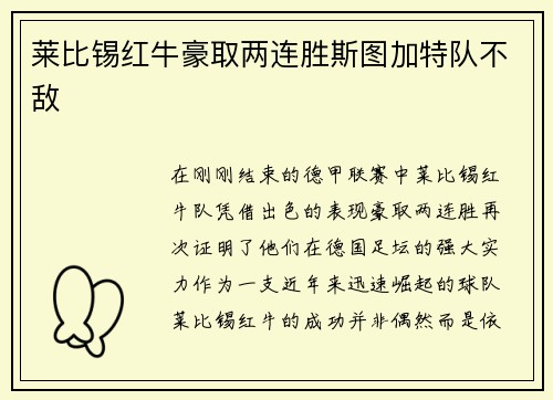 莱比锡红牛豪取两连胜斯图加特队不敌