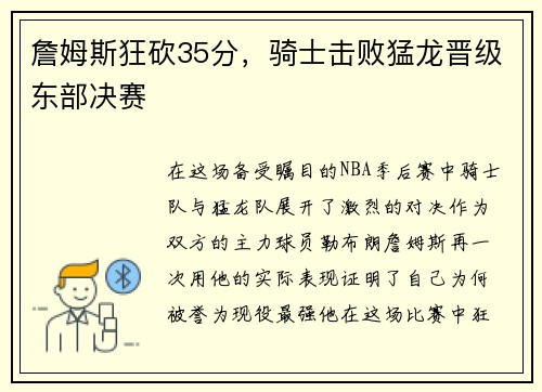 詹姆斯狂砍35分，骑士击败猛龙晋级东部决赛