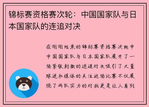 锦标赛资格赛次轮：中国国家队与日本国家队的连追对决