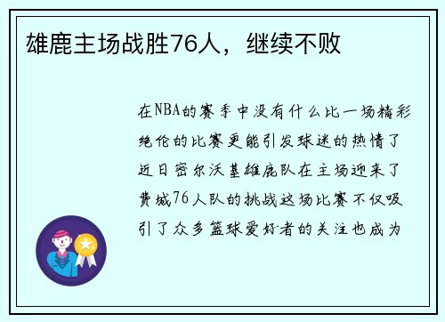 雄鹿主场战胜76人，继续不败