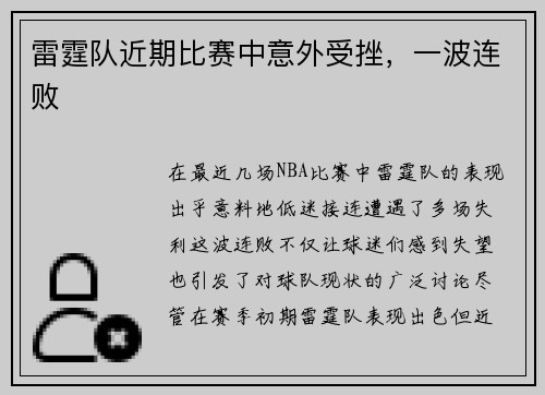 雷霆队近期比赛中意外受挫，一波连败