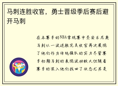 马刺连胜收官，勇士晋级季后赛后避开马刺