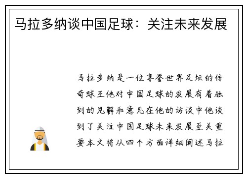 马拉多纳谈中国足球：关注未来发展