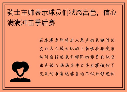 骑士主帅表示球员们状态出色，信心满满冲击季后赛