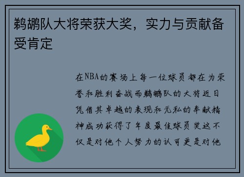 鹈鹕队大将荣获大奖，实力与贡献备受肯定