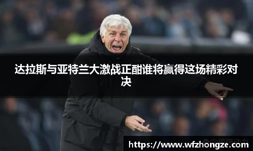 达拉斯与亚特兰大激战正酣谁将赢得这场精彩对决