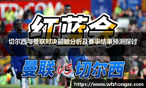 切尔西与曼联对决前瞻分析及赛事结果预测探讨